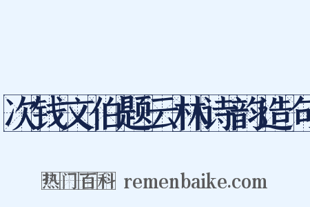 次钱文伯题云林诗韵造句是什么意思的图片